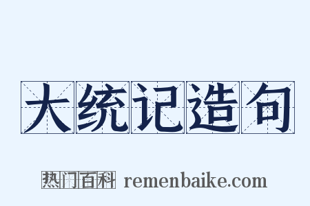 大统记造句是什么意思的图片